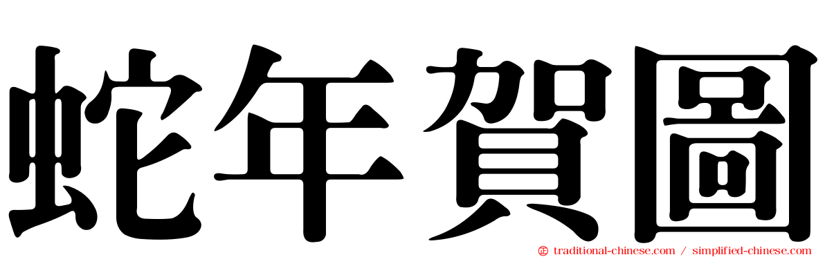 蛇年賀圖