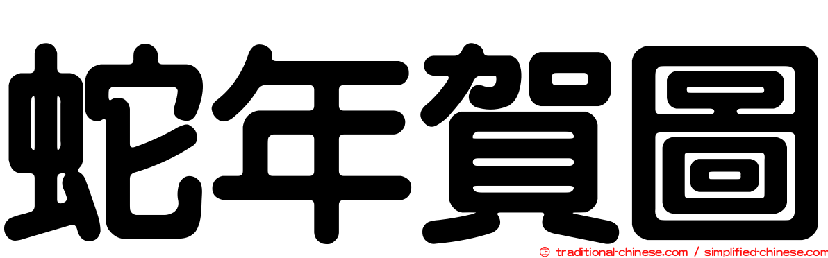 蛇年賀圖
