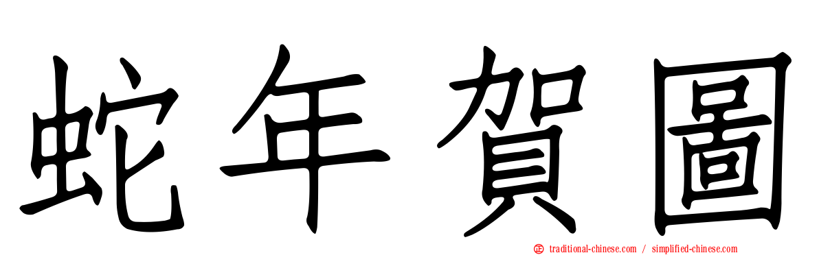 蛇年賀圖