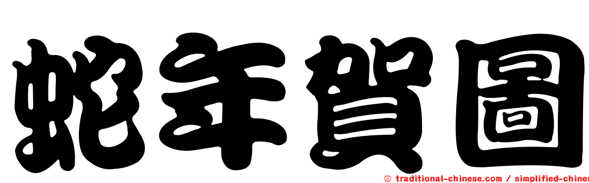 蛇年賀圖