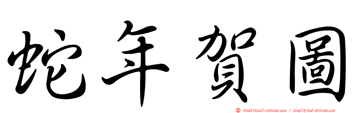 蛇年賀圖