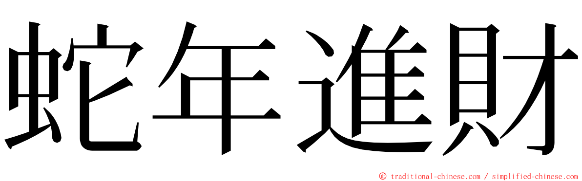 蛇年進財 ming font