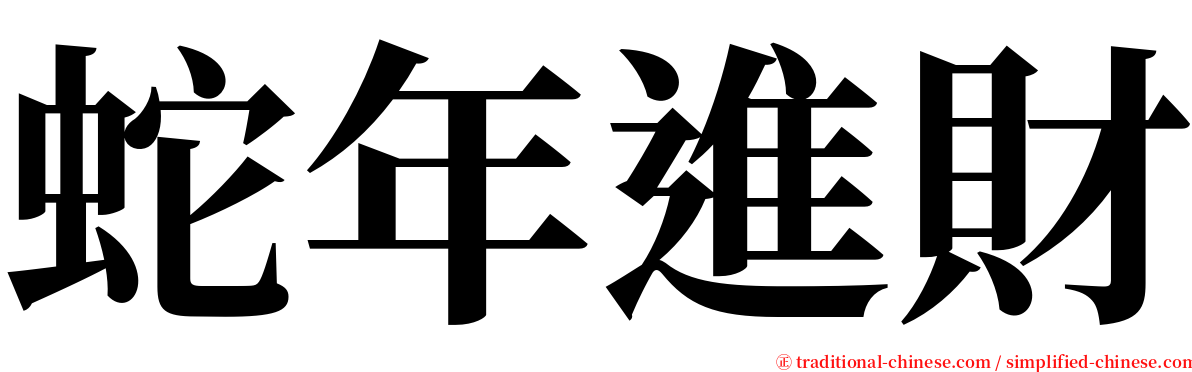 蛇年進財 serif font