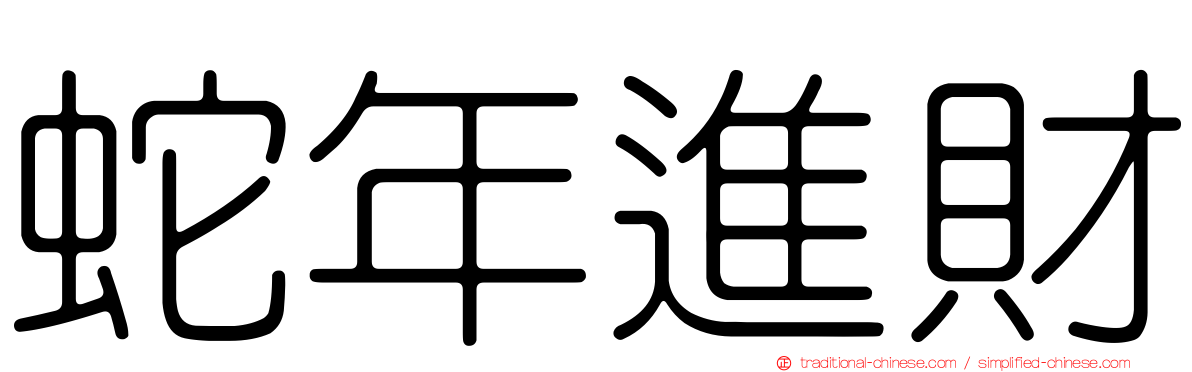 蛇年進財