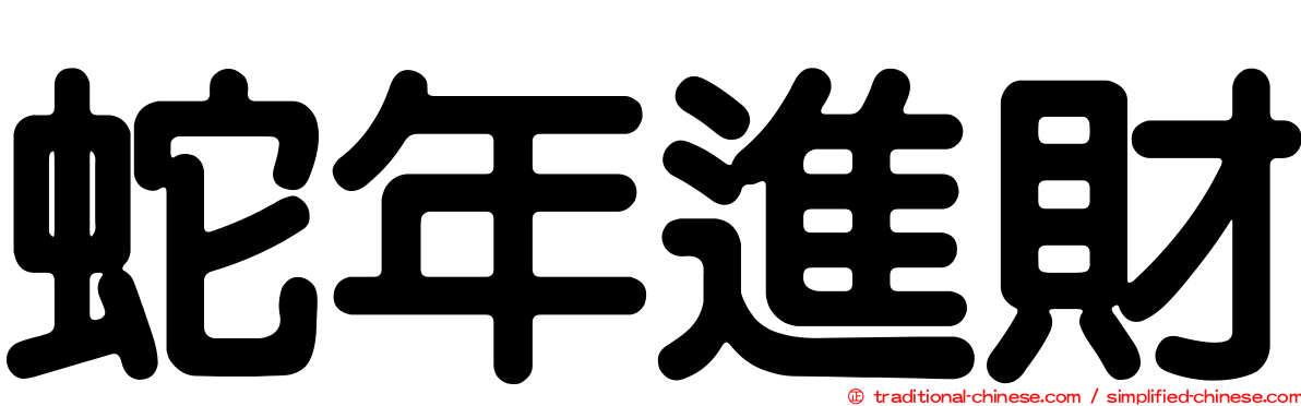 蛇年進財