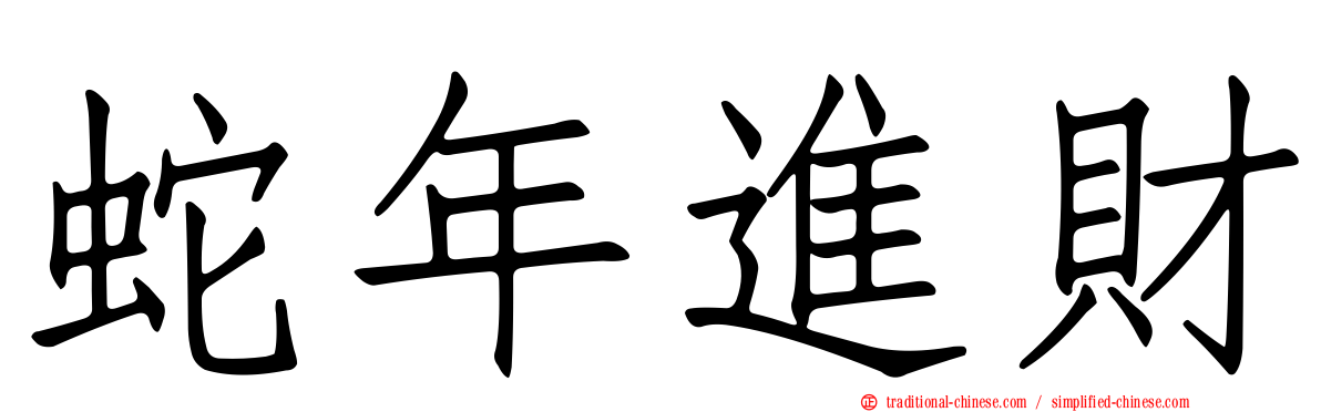蛇年進財