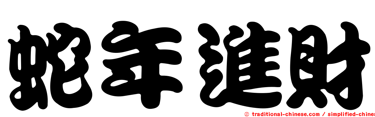 蛇年進財