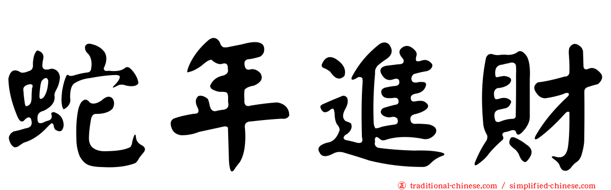 蛇年進財