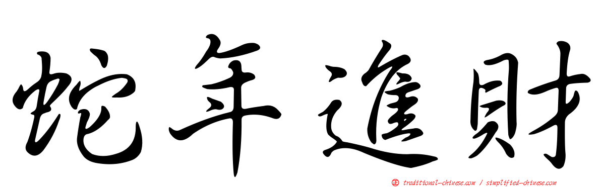 蛇年進財