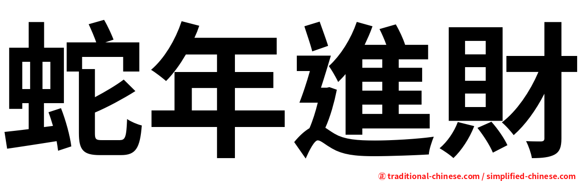 蛇年進財