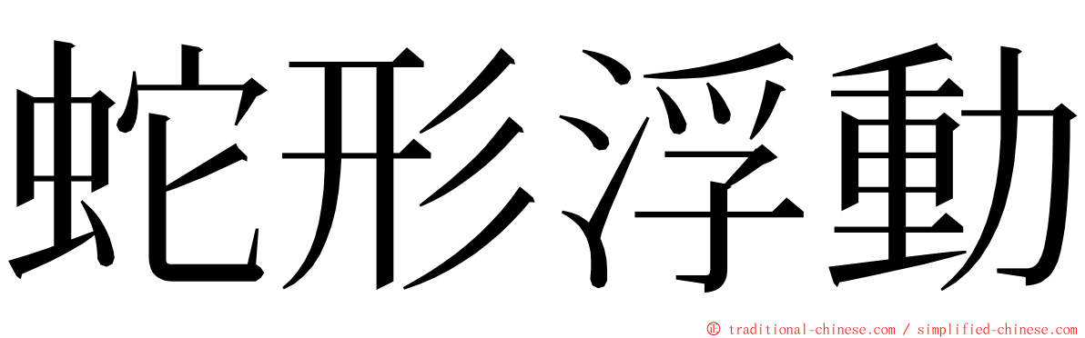 蛇形浮動 ming font
