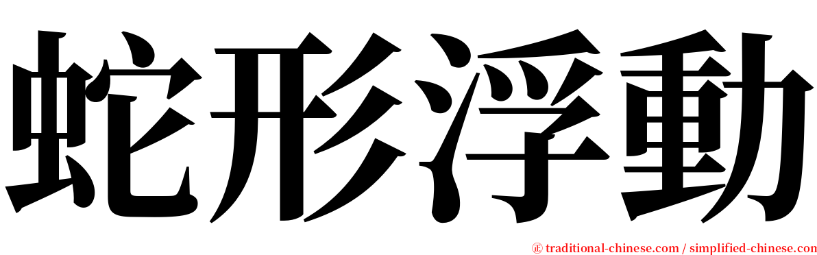 蛇形浮動 serif font