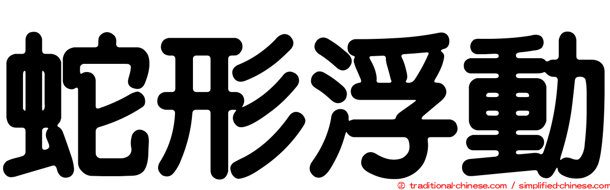 蛇形浮動
