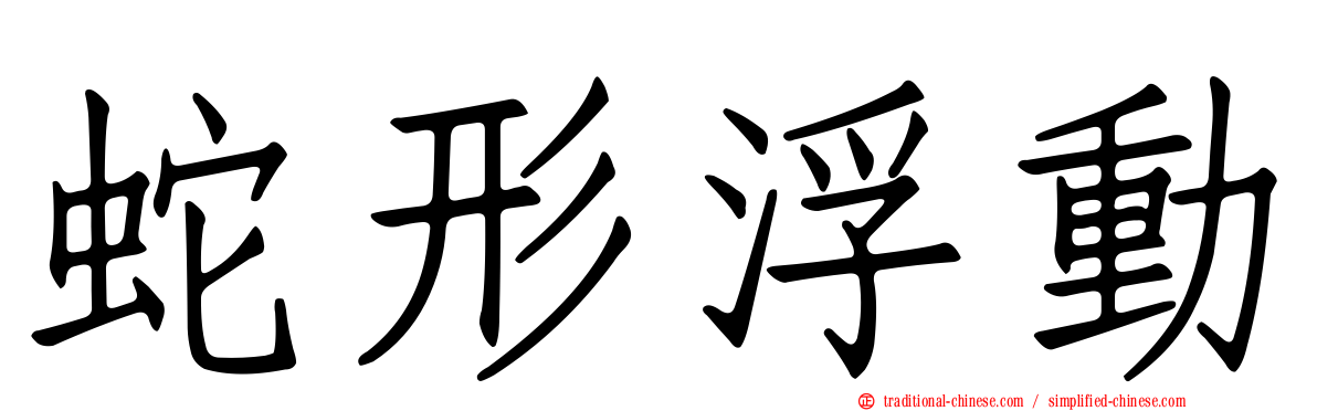 蛇形浮動