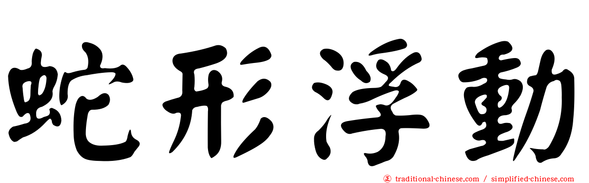 蛇形浮動