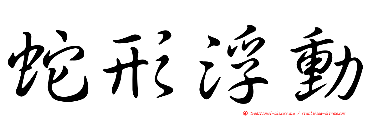 蛇形浮動