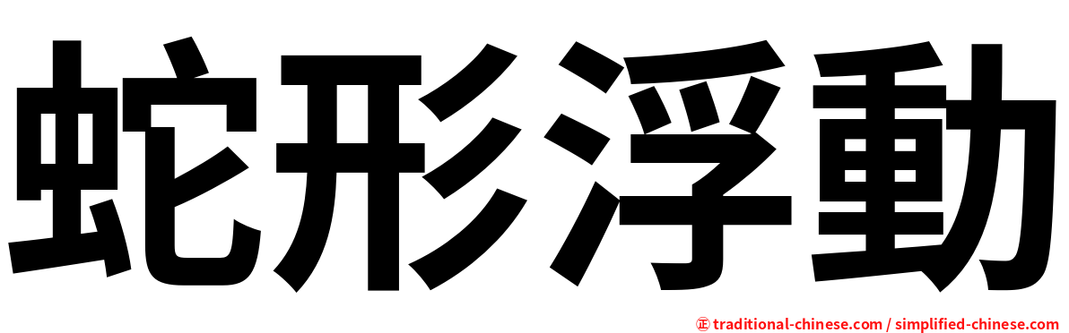 蛇形浮動