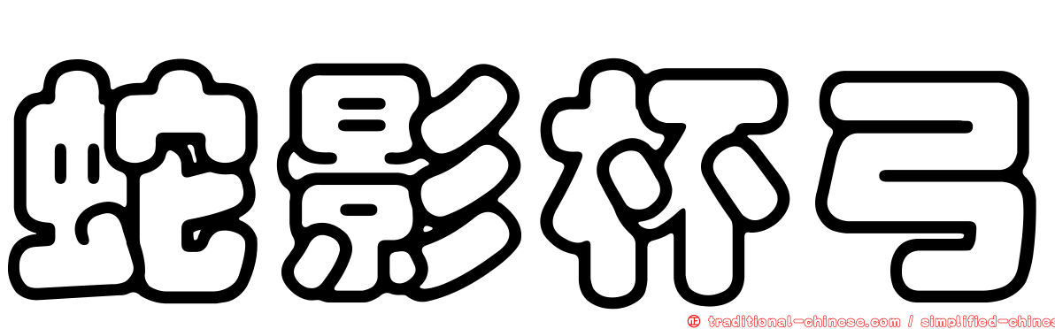 蛇影杯弓
