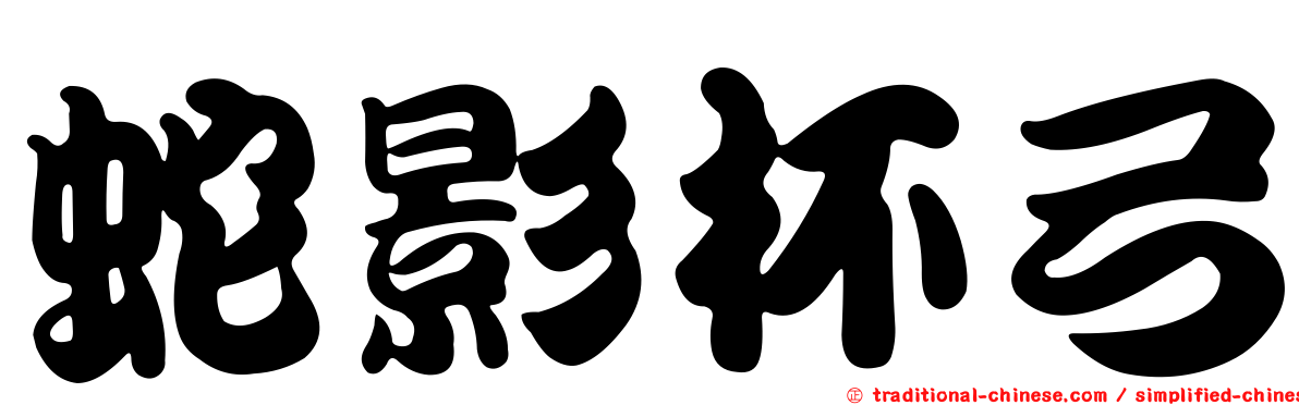 蛇影杯弓