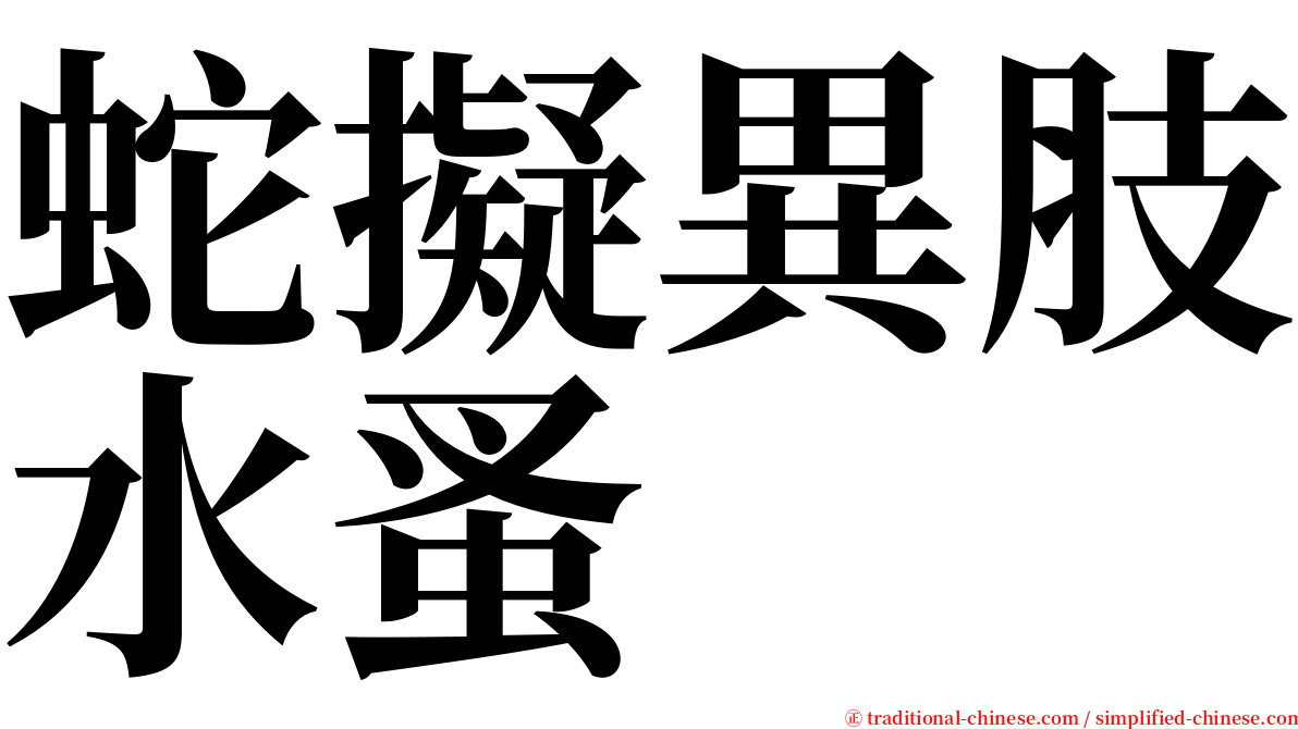 蛇擬異肢水蚤 serif font