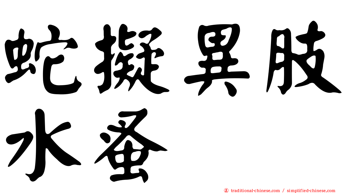 蛇擬異肢水蚤