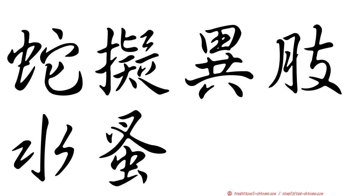 蛇擬異肢水蚤