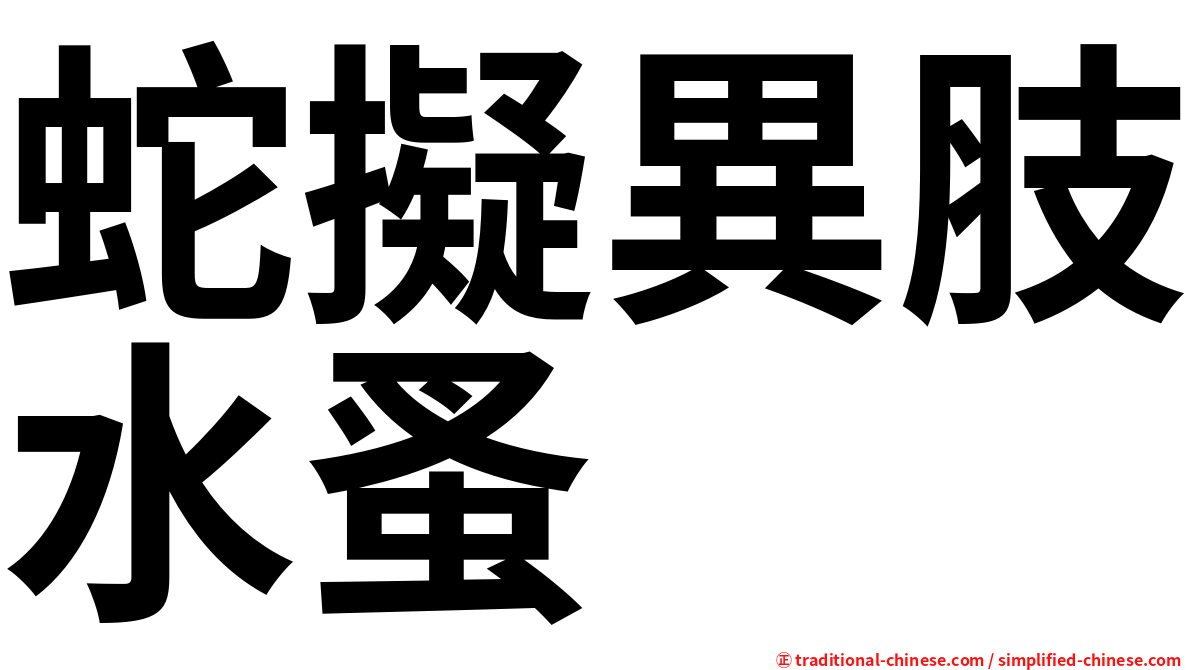蛇擬異肢水蚤