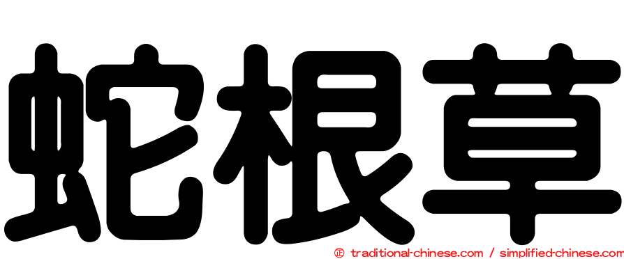 蛇根草