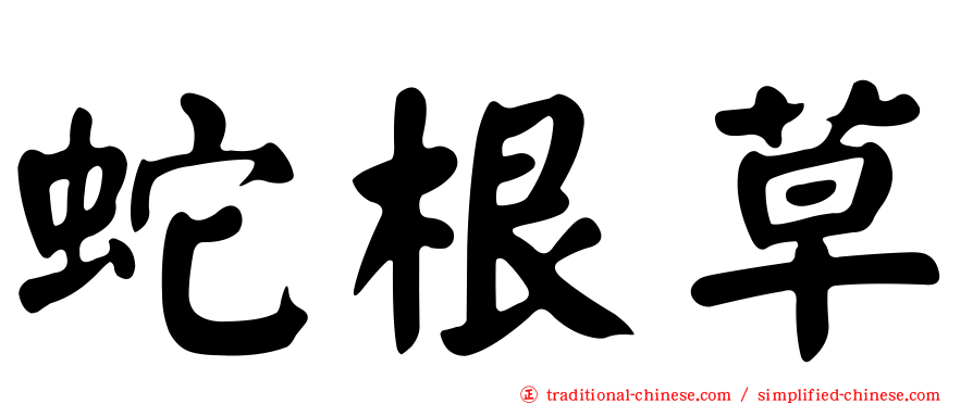 蛇根草