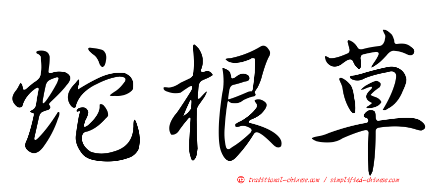 蛇根草