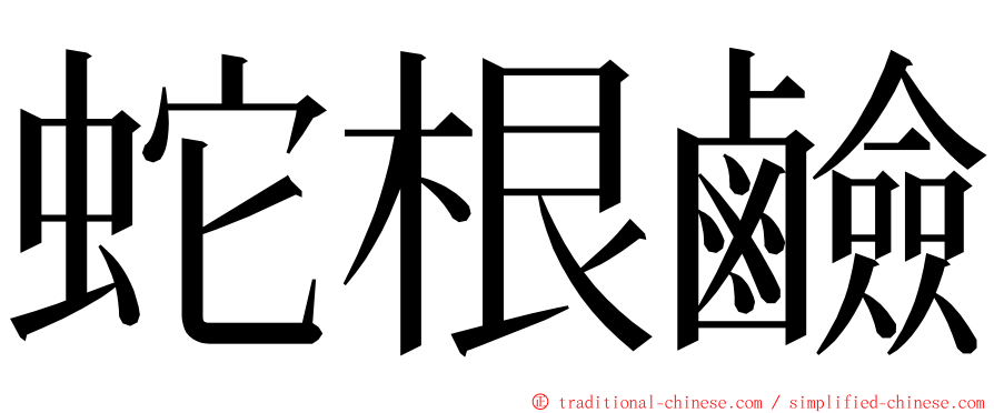 蛇根鹼 ming font