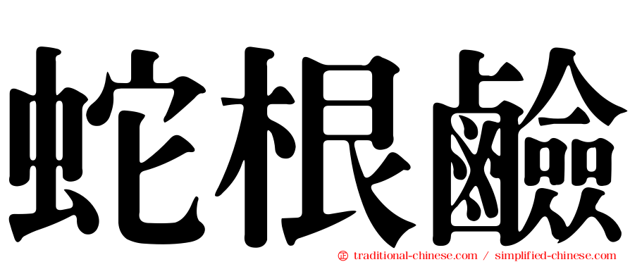 蛇根鹼