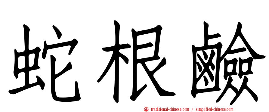 蛇根鹼