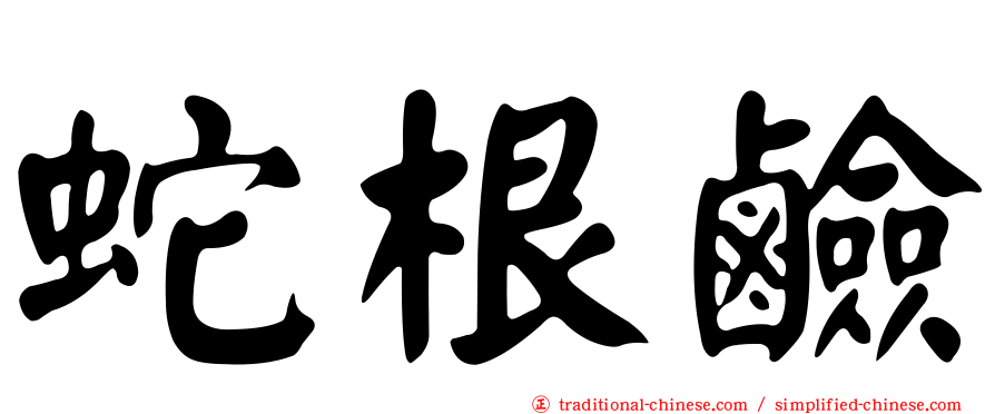 蛇根鹼