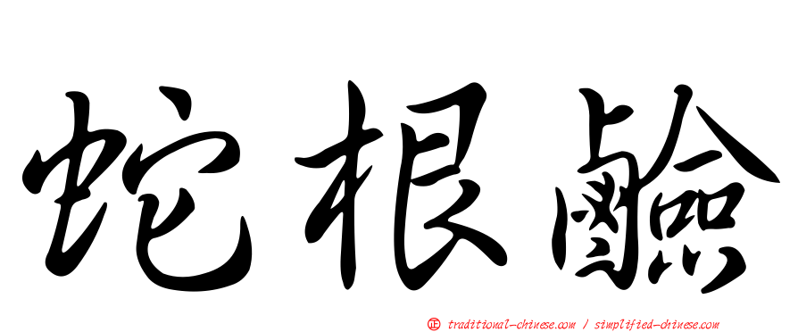 蛇根鹼