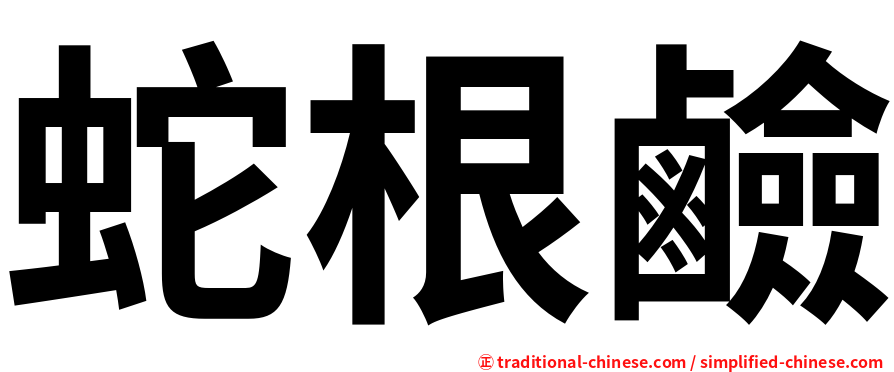 蛇根鹼