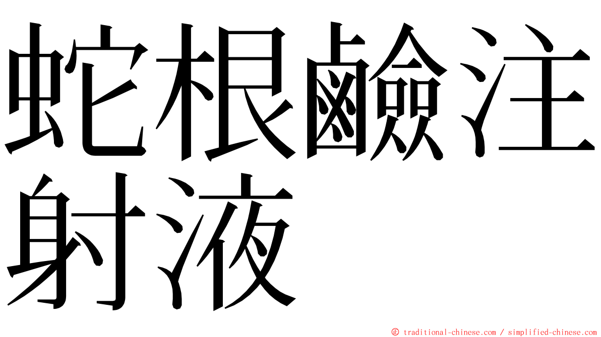 蛇根鹼注射液 ming font