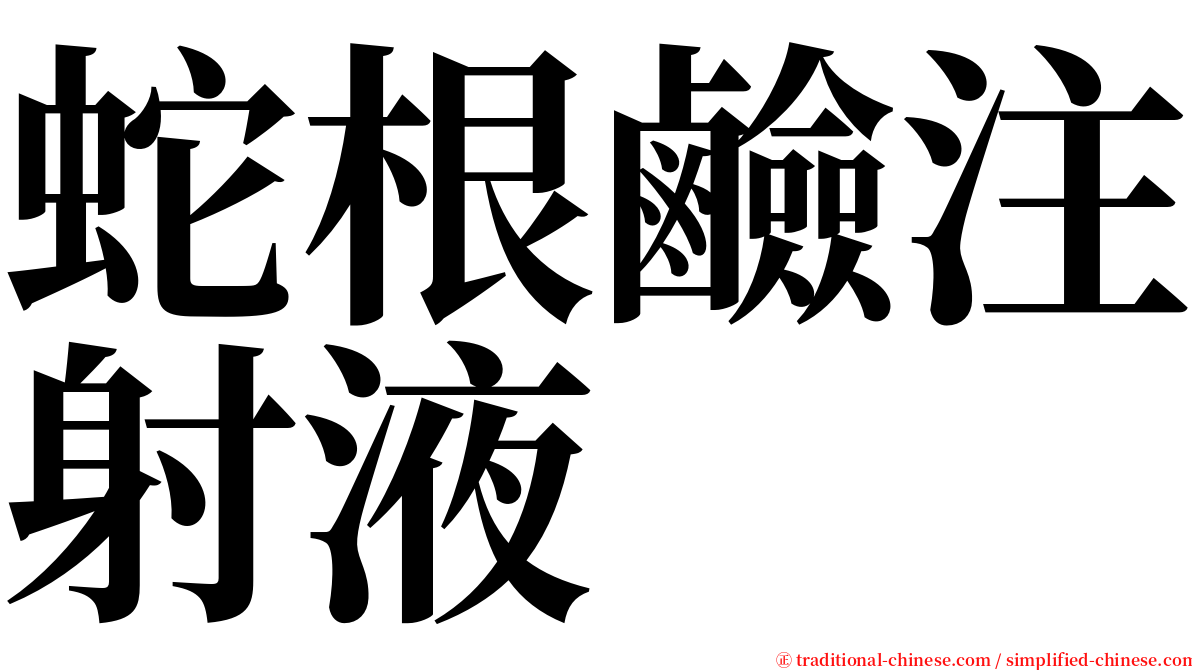 蛇根鹼注射液 serif font