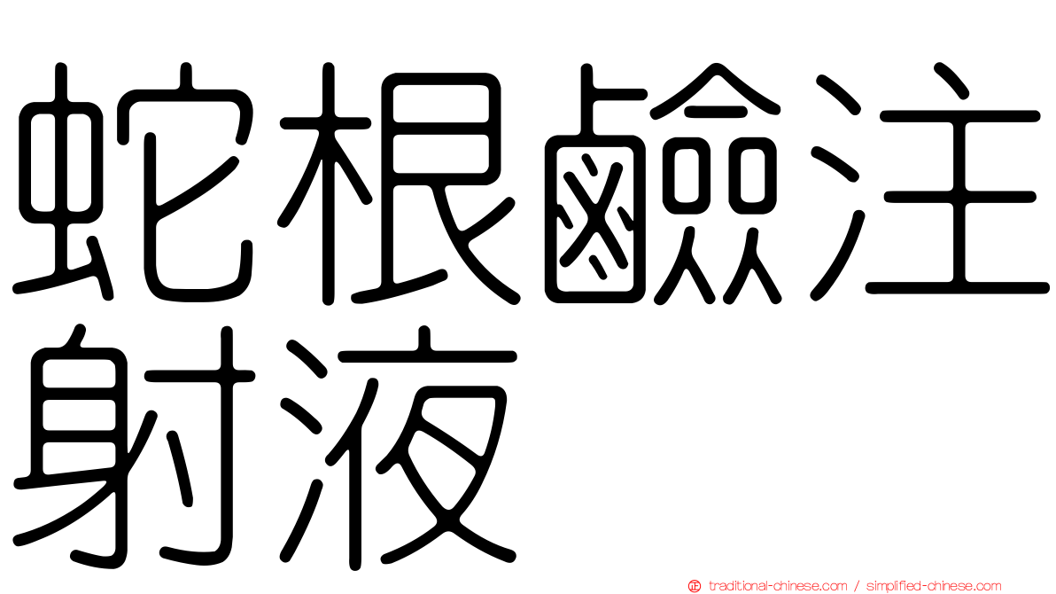 蛇根鹼注射液
