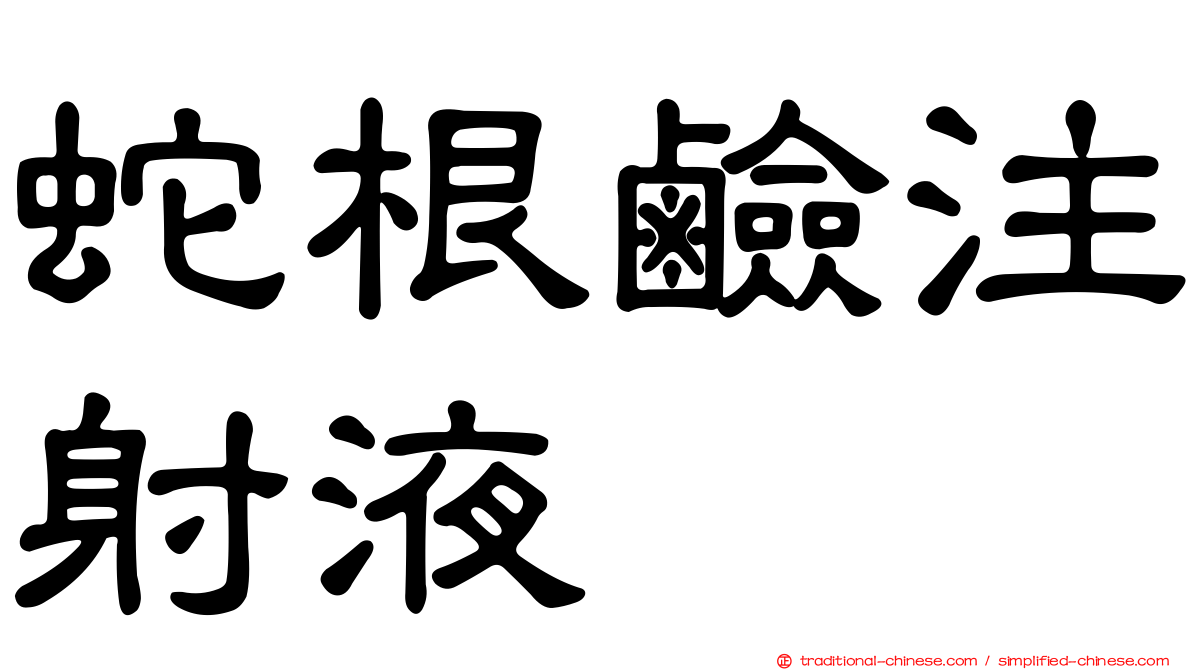 蛇根鹼注射液
