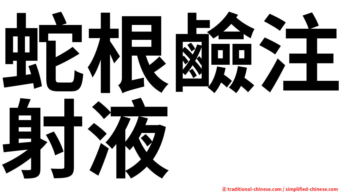 蛇根鹼注射液