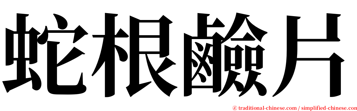 蛇根鹼片 serif font