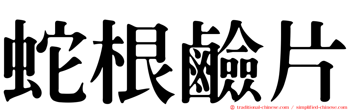 蛇根鹼片