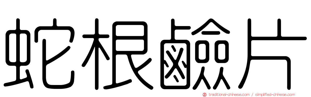 蛇根鹼片