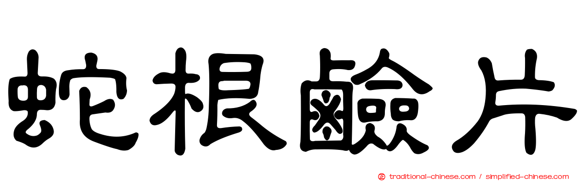 蛇根鹼片