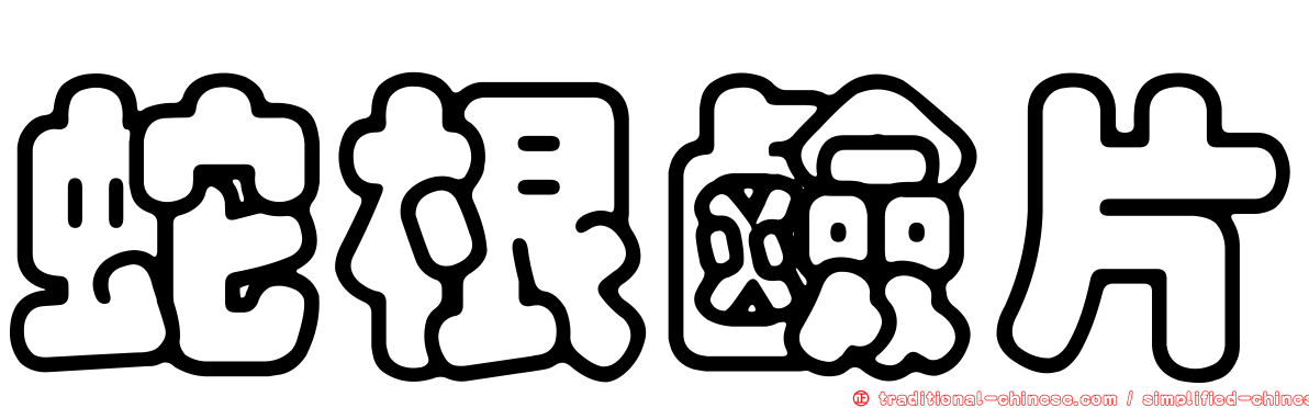 蛇根鹼片