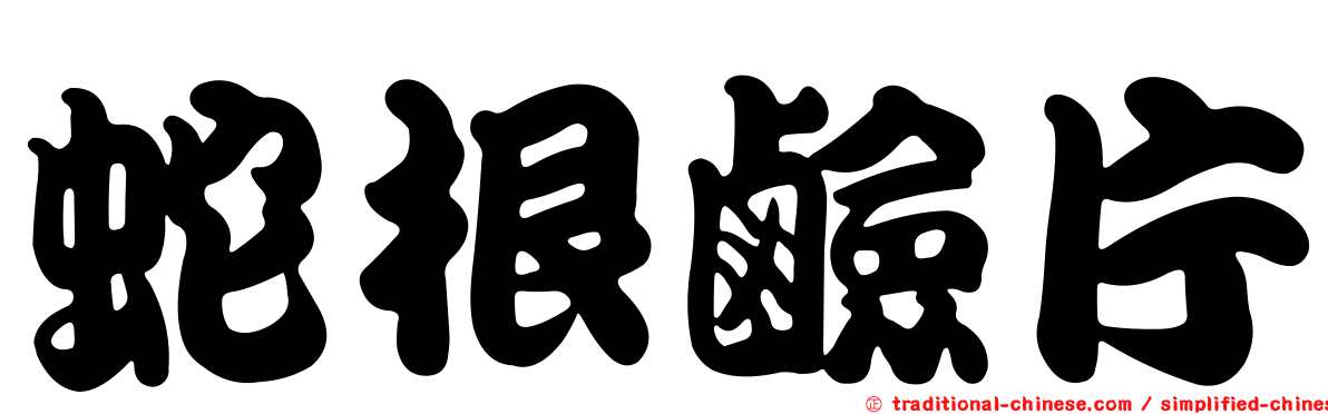 蛇根鹼片