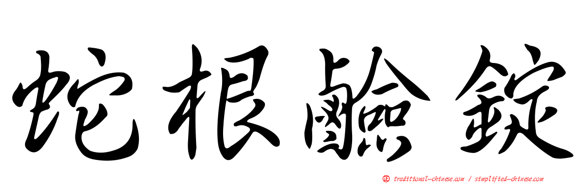 蛇根鹼錠