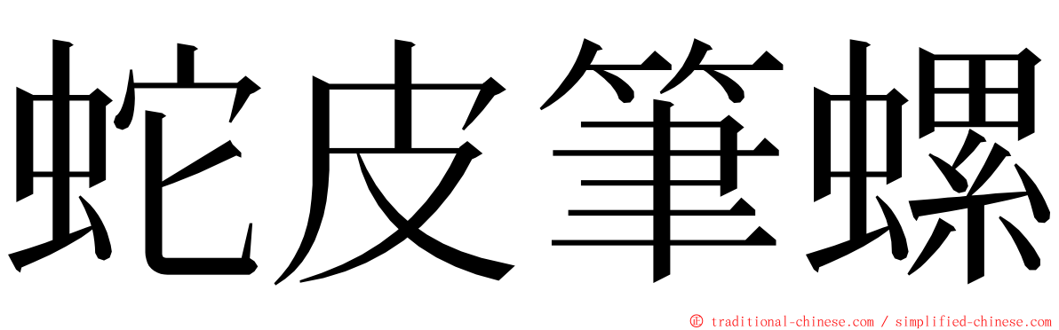 蛇皮筆螺 ming font