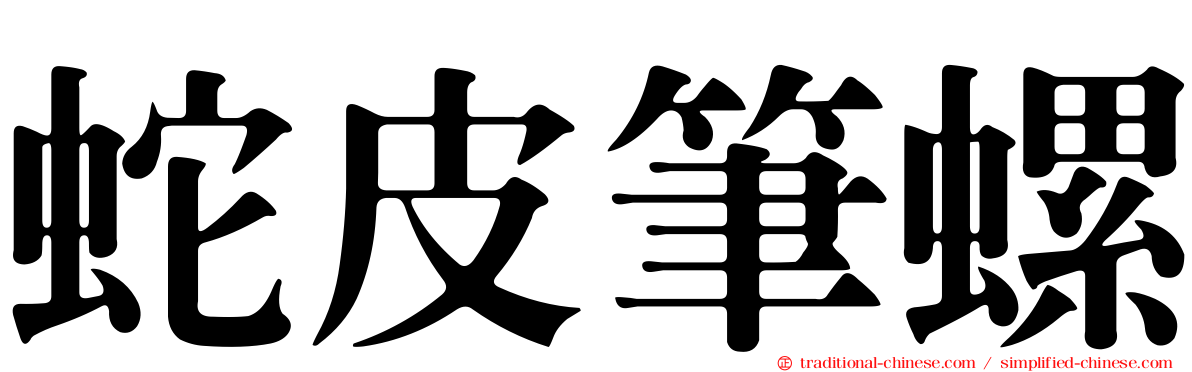 蛇皮筆螺